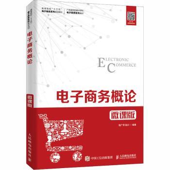 电子商务概论（微课版）相广萍,陆川9787115516237人民邮电出版社书籍\/杂志\/报纸/经济/经济理论