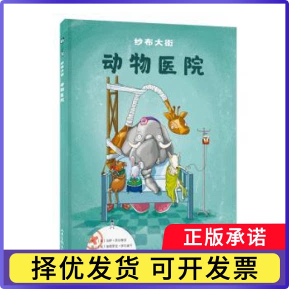 纱布大街动物医院[匈]马伊·西尔维亚,[匈]彼得罗克·伊尔迪可9787547429723山东画报出版社有限公司