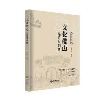 文化山:品位与创新苏日娜, 编著9787306084682中山大学出版社书籍\/杂志\/报纸/文化/信息与知识传播/世界文化