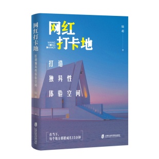 周萌9787552040616上海社科院书籍 杂志 旅游地图册 打造独异体验空间陆超 集 地理 责编 地图 网红打卡地 报纸
