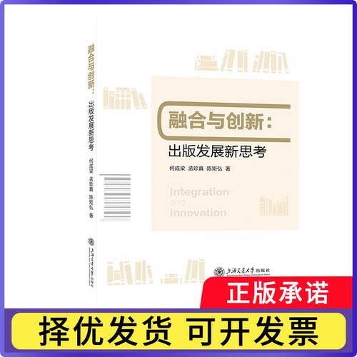 融合与创新:出版发展新思考何成梁，孟珍真，陈矩弘著9787313334800上海交通大学出版社书籍\/杂志\/报纸/社会科学/传媒出版
