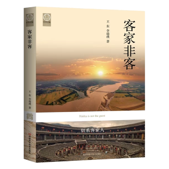 客家非客王东,李瑞璞9787572510656河南科学技术出版社有限公司书籍\/杂志\/报纸/历史/中国史/中国通史