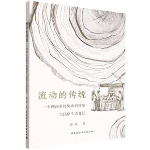 转型与民俗生活变迁谭萌著9787522750149中国社会科学出版 一个西南乡村集市 社 传统 流动