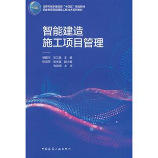 智能建造施工项目管理(赠教师课件)杨建华,史艾嘉,陈海军,张悠荣 等9787112303793中国建筑工业出版社