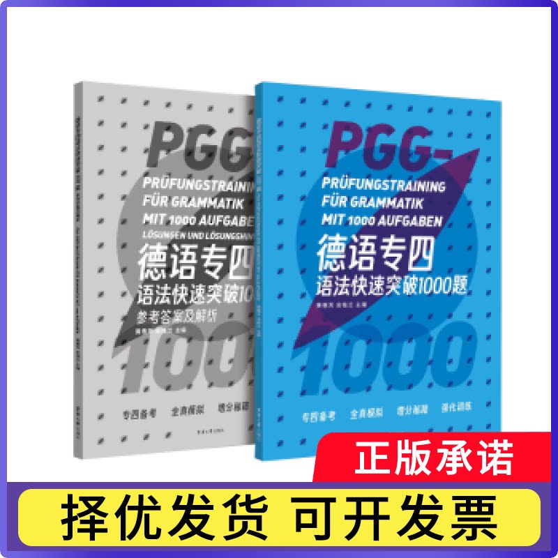 德语专四语法快速突破1000题黄惠芳，余桂兰主编9787566923141东华大学出版社书籍\/杂志\/报纸/外语/语言文字/外语/德语图片