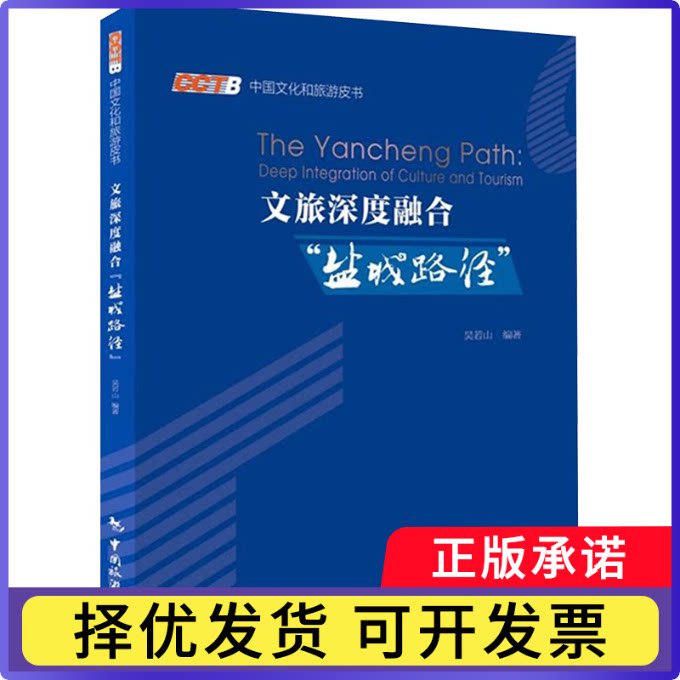 文旅深度融合“盐城路径”吴若山, 编著9787503275081中国旅游出版社书籍\/杂志\/报纸/旅游/国外旅游指南/攻略图片