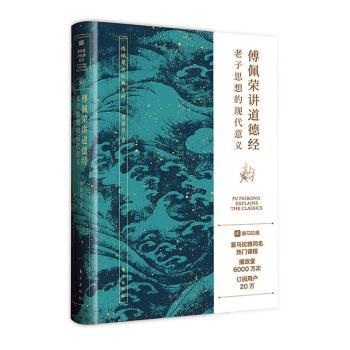 傅佩荣讲道德经:老子思想的现代意义中国9787520729918东方出版社书籍\/杂志\/报纸/哲学和宗教/中国哲学