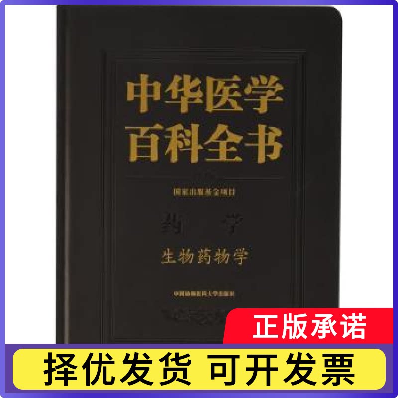 中华医学百科全书:药学:生物药物学陈志南 主编9787567906709中国协和医科大学出版社书籍\/杂志\/报纸/医学卫生/药学