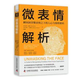 微表情解析(美)保罗·艾克曼(Paul Ekman)，(美)华莱士·V.弗里森(Wallace V. Friesen)著9787523600030中国科学技术出版社