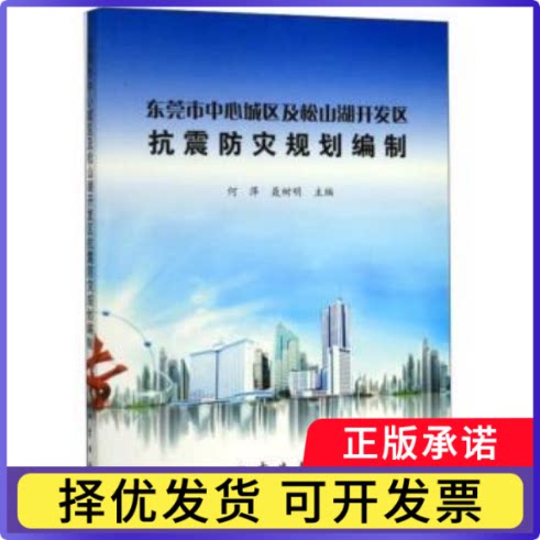 东莞市中心城区及松山湖开发区抗震防灾规划编制何萍,聂树明9787502850081地震出版社书籍\/杂志\/报纸/自然科学/科普读物/地震