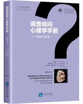 调查询问心理学手册:现状与未来:current developments and future directions