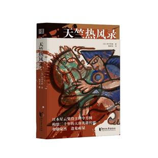 天竺热风录(日)田中芳树|译者:陆求实9787533977603浙江文艺书籍\/杂志\/报纸/文学/外国文学小说/日韩文学/文学