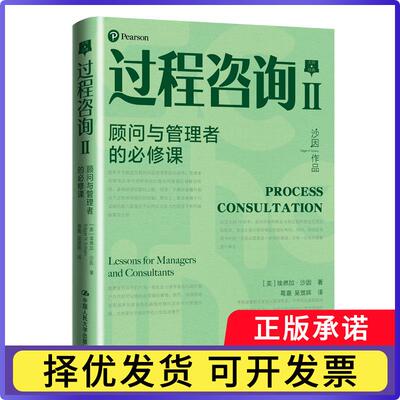 过程咨询:Ⅱ:Ⅱ:顾问与管理者的必修课:Lessons for managrs and consultants[美]埃德加·H.沙因9787300296456