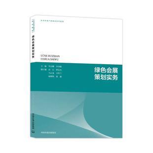 绿色会展策划实务会娜, 李书毅, 主编9787511162601中国环境出版集团书籍\/杂志\/报纸/文化/信息与知识传播/地域文化 群众文化