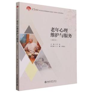 责编 老年心理维护与服务 李欣 编者 胡伟晔9787301228975北京大学 21世纪高等院校智慧健康养老服务与管理专业规划教材