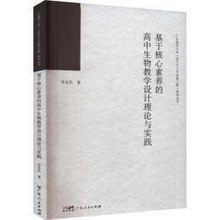 基于核心素养的高中生物教学设计理论与实践肖安庆著9787218166834广东人民出版社书籍\/杂志\/报纸//教材/教辅//教材/大学教材