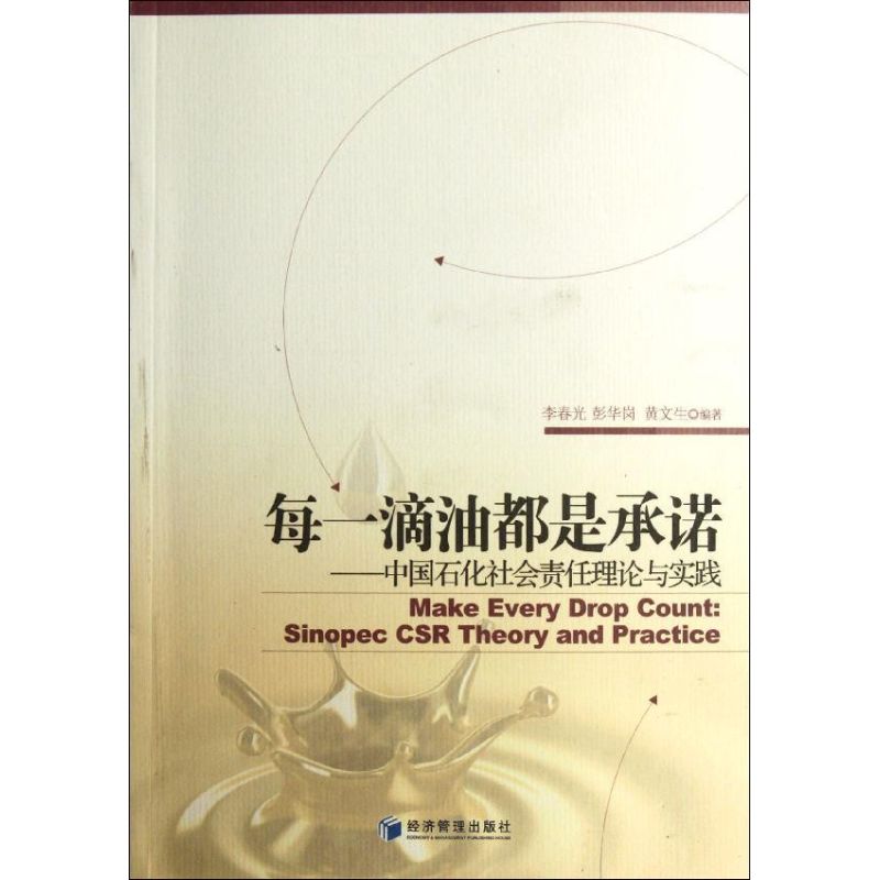 每一滴油都是承诺:中国石化社会责任理论与实践:sinopec CSR theory and practice李春光，彭华岗，黄文生编著9787509616352