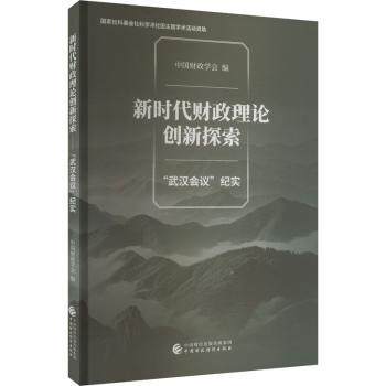 财政理论创新探索:“武汉会议”纪实中国财政学会编9787522326917中国财政经济出版社书籍\/杂志\/报纸/经济/财政/货币/税收