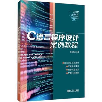 C语言程序设计案例教程李东亮主编9787576500295同济大学出版社书籍\/杂志\/报纸//教材/教辅//教材/大学教材