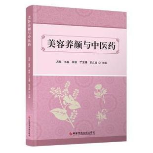 等9787523517536科学技术文献出版 社书籍 杂志 美容养颜与医冯程 医学卫生 林丽 报纸 药学 张磊