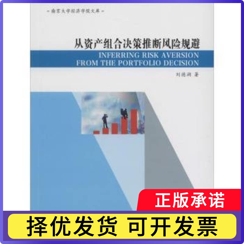 从资产组合决策推断风险规避刘德溯著9787305157448南京大学出版社书籍/杂志/报纸/经济/金融