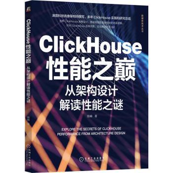 ClickHouse能巅：从架构设计解读能谜：performance from architecture design陈峰 著9787111716587机械工业出版社