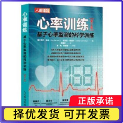 心率训练:基于心率监测的科学训练:第2版[美]罗伊·本森,[美]德克兰·康诺利9787115583130人民邮电出版社