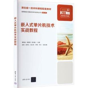 李志敏主编9787302643029清华大学出版 社书籍 教辅 单片机技术实战教程郭海如 大学教材 教材 熊曾刚 报纸 嵌入式 杂志
