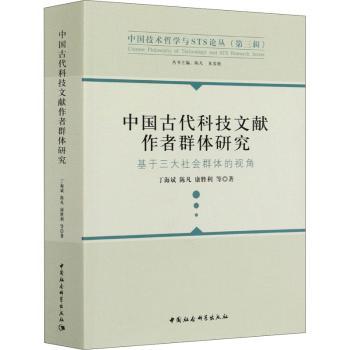 中国古代科技文献作者群体研究:基于三大社会群体的视角丁海斌，陈凡，康胜利等著9787520365086中国社会科学出版社
