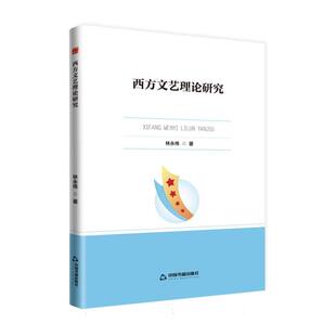 西方文艺理论研究林永伟, 著9787506899253中国书籍出版社书籍\/杂志\/报纸/文学/文学理/学评论与研究