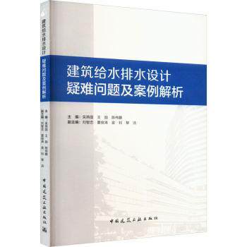 建筑给水排水设计疑难问题及案例解析吴燕国，王励，陈伟鹏主编9787112293612中国建筑工业出版社