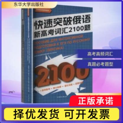快速突破俄语新高考词汇2100题张猷锦主编9787566926425东华大学出版社书籍\/杂志\/报纸/外语/语言文字/外语/俄语图片