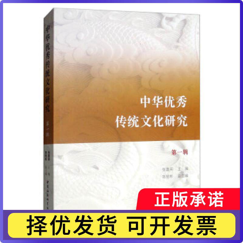 中华传统文化研究-（(辑)）张震英主编9787520356749中国社会科学出版社书籍/杂志/报纸/儿童读物/童书/儿童文学