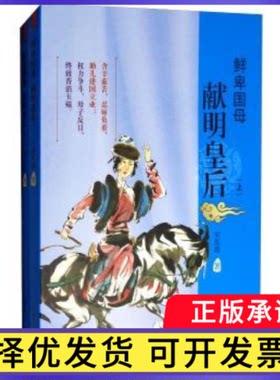鲜卑:献明皇后宋其蕤著9787204140077内蒙古人民出版社书籍\/杂志\/报纸/小说/历史小说