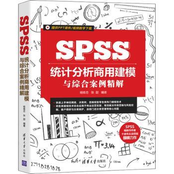 SPSS统计分析商用建模与综合案例精解杨维忠,张甜9787302583462清华大学出版社有限公司书籍\/杂志\/报纸/儿童读物/童书/儿童文学
