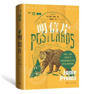 杂志 安妮·普鲁9787020185573人民文学书籍 报纸 文学 当代文学 明信片 现代 美