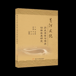 历史 黄河文化历史流变与传承创新发展研究邓文钱主编9787160黄河水利出版 报纸 杂志 史学理论 社书籍