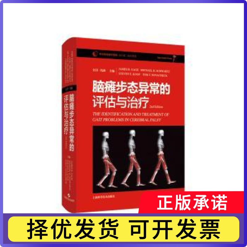 脑瘫步态异常的评估与治疗(2nd Edition)[美]JAMES R.GAGE9787547863350上海科学技术出版社书籍\/杂志\/报纸/医学卫生/内科学