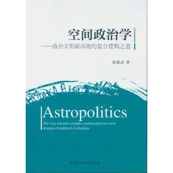 空间政治学:政治文明新高地的复合建构之道:the way towards complex construction in a new domain of political civilization