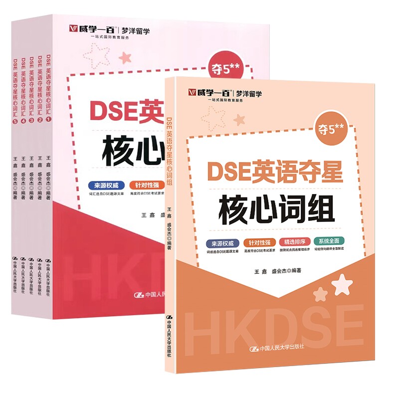 DSE英语夺星核心词组+词汇编者:王鑫//盛会杰|9787300338538中国人民大学书籍\/杂志\/报纸//教材/教辅//外语/外语