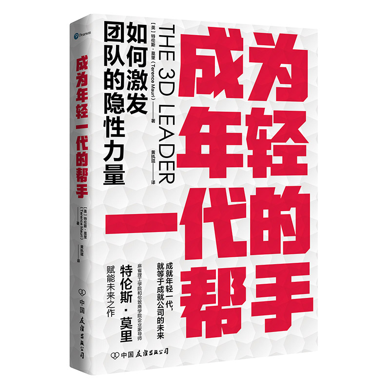 成为年轻一代的帮手[英]特伦斯·莫里著；黄执琨译；时代华语出品9787505753730中国友谊出版公司书籍\/杂志\/报纸/管理/管理