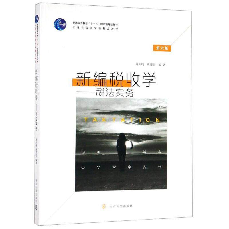 新编税收学:税法实务(第6版)蒋大鸣，唐甜甜编著9787305216480南京大学出版社书籍\/杂志\/报纸//教材/教辅//教材/大学教材