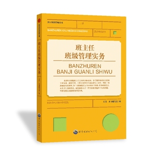 本书编委组9787510029974世界图书出版 修订版 公司 丛书：班主任班级管理实务 班主任新经典