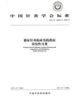 循针灸临床实践指南:突发耳聋:Sudden hearing loss中国针灸学会  编9787513225250中国医出版社书籍\/杂志\/报纸/医学卫生/中医