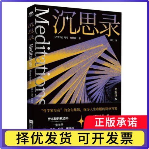 沉思录(古罗马)马可·奥勒留(Marcus Aurelius)著9787559499714江苏凤凰文艺出版社书籍\/杂志\/报纸/哲学和宗教/外国哲学