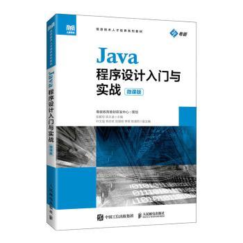 Java程序设计入门与实战(微课版)张毅恒,陈志凌9787115566010人民邮电出版社书籍\/杂志\/报纸//教材/教辅//教材/大学教材