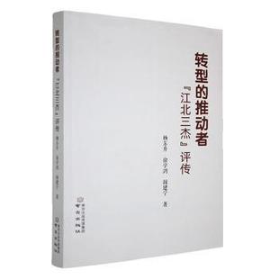社书籍 人物 江北三杰 传记 报纸 杂志 阎建宁著9787553349312南京出版 徐学鸿 评传杨东升 推动者 转型