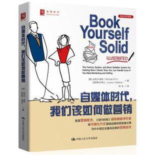 自媒体时代，我们该如何做营销(美)迈克尔·波特(Michael Port)，(美)乔斯琳·华莱士(Jocelyn Wallace)著9787300189321