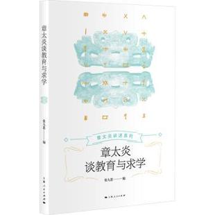 章太炎谈教育与求学张九思编9787208186897上海人民出版社书籍\/杂志\/报纸//教材/教辅//教材/大学教材
