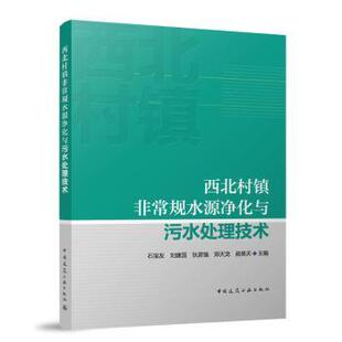 西北村镇规水源净化与污水处理技术石宝友 刘建国 狄彦强 郑天龙 郝昊天 主编 著9787112305469中国建筑工业出版社